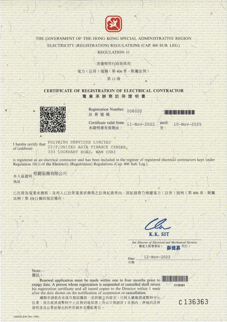 電業承辦商註冊證明書_2022-2025