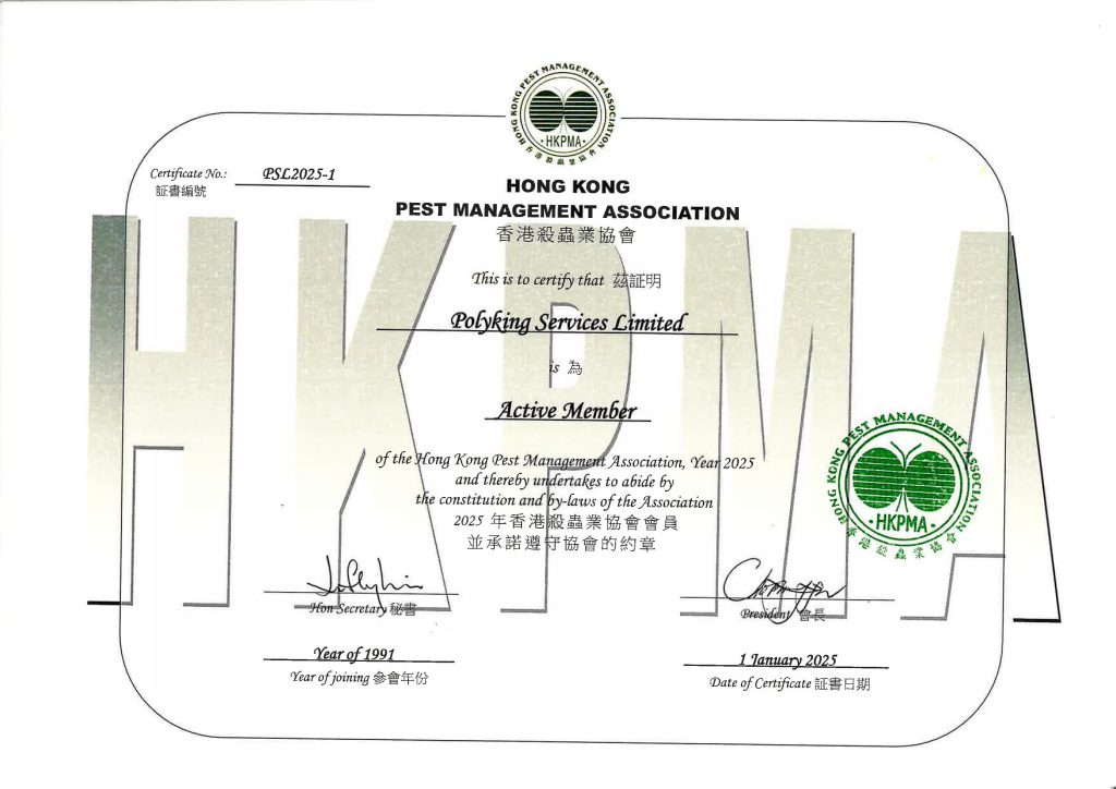 香港殺蟲業協會 _証書_01.01.2025